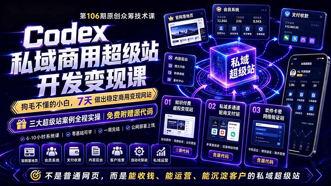 Codex私域商用超级站Ai开发变现课106期-更新0630：不是普通网站，而是能收钱，能运营，能沉淀客户的私域超级站-小艾项目网