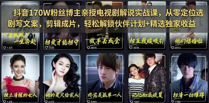 抖音170W粉丝博主亲授电视剧解说实战课，从零定位选剧写文案剪辑成片，轻松解锁伙伴计划+精选独家收益-小艾项目网