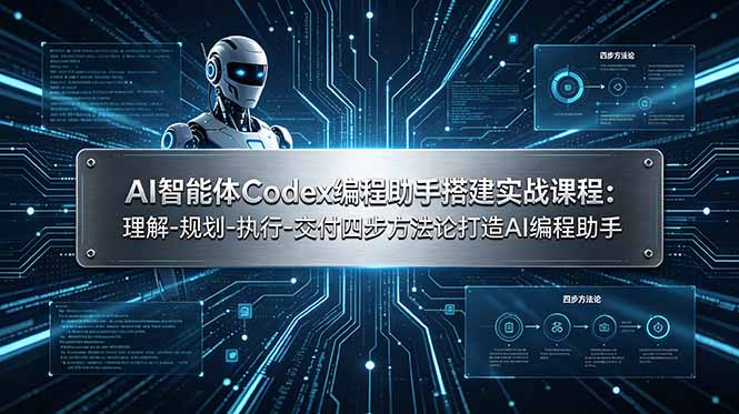 AI智能体Codex编程助手搭建实战课程：理解-规划-执行-交付四步方法论打造AI编程助手-小艾项目网
