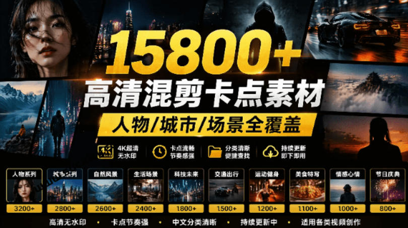 【影视剪辑素材合集】15800+高清混剪卡点｜热门影视精彩片段｜人物/城市/场景全覆盖，中文分类清晰-小艾项目网
