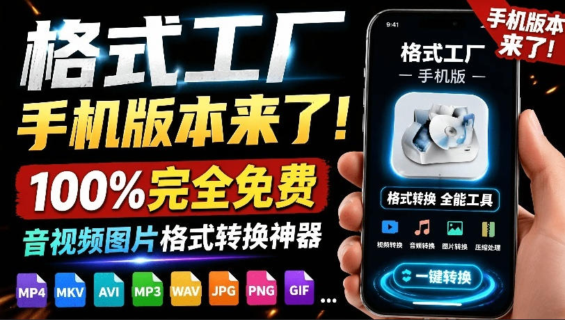 格式工厂来手机版本了！100%完全免费，音视频图片格式转换神器，免费免登录即可使用格式工厂(安卓)-小艾项目网