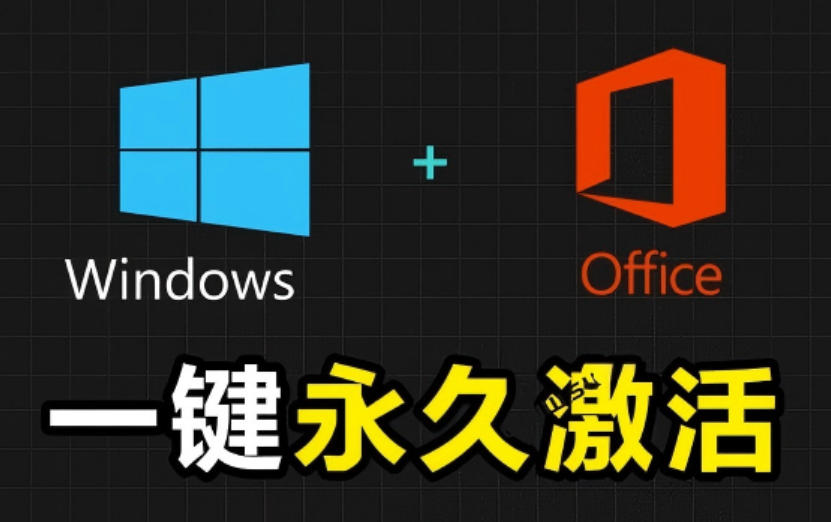 Windows和Office激活神器汉化版！打开即可一键激活，永久免费使用，安全无毒，Github最新汉化版Mas-小艾项目网