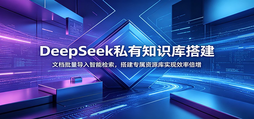 DeepSeek私有知识库搭建：文档批量导入智能检索，搭建专属资源库实现效率倍增-小艾项目网