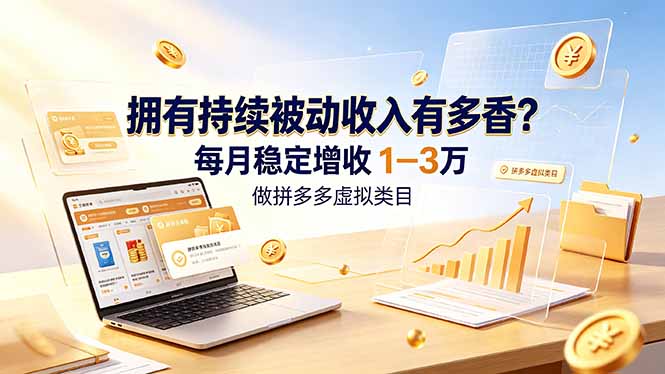 拥有持续被动收入有多香?做拼多多虚拟类目,每月稳定增收 1-3 万-小艾项目网