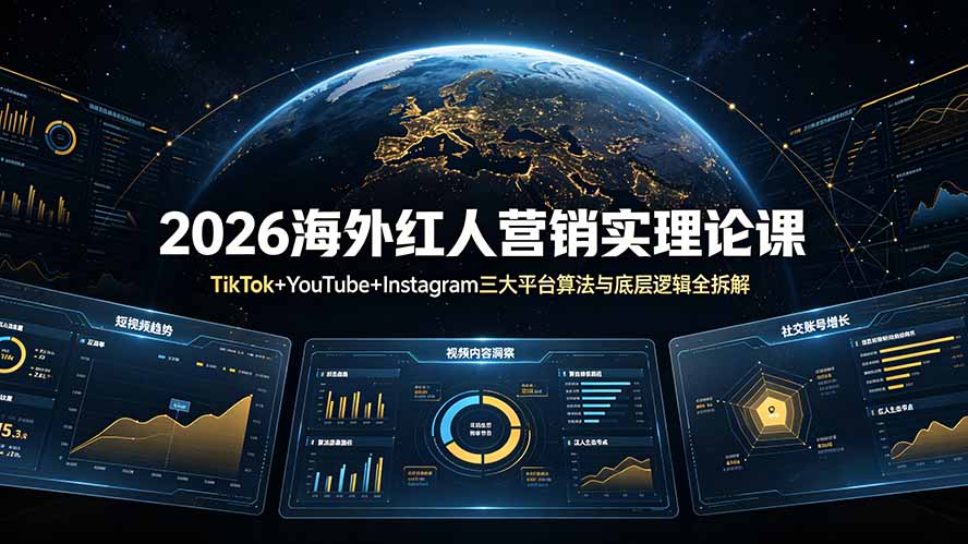 2026海外红人营销实理论课：TikTok+YouTube+Instagram三大平台算法与底层逻辑全拆解-小艾项目网