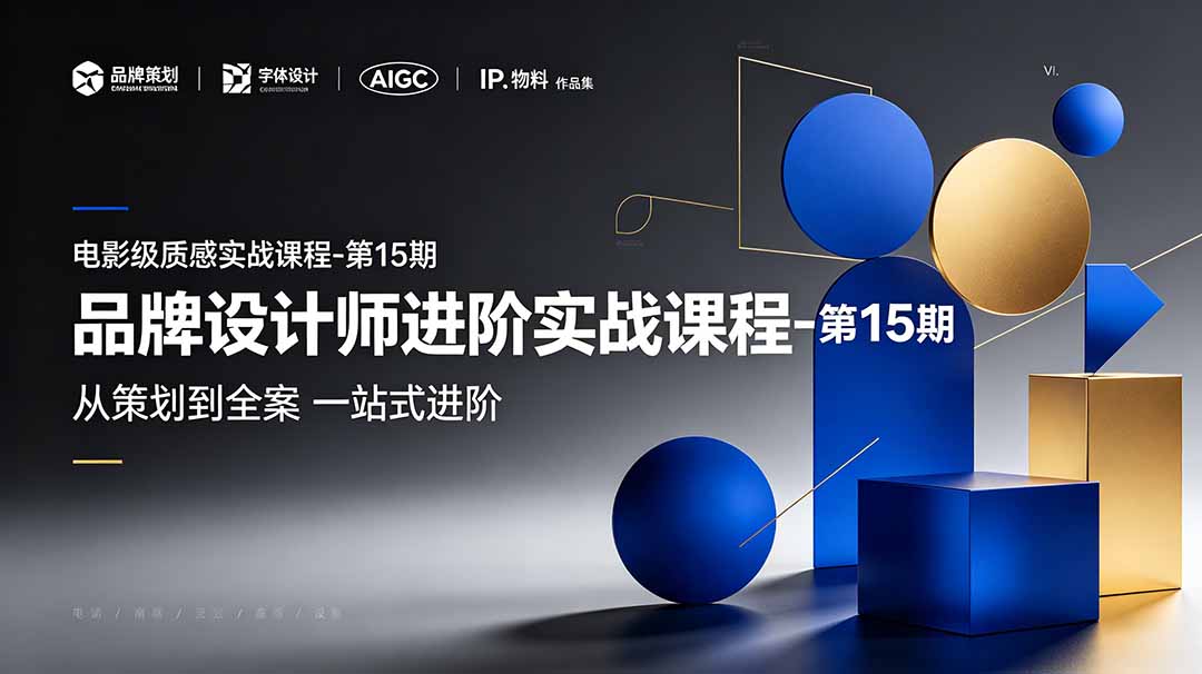 品牌设计师进阶实战课程-第15期，从策划到全案，品牌策划+中英文字体+标志设计+AIGC+IP+物料+VI+作品集一站式进阶-小艾项目网