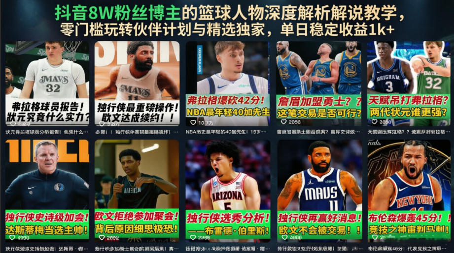 抖音8W粉丝博主的篮球人物深度解析解说教学，零门槛玩转伙伴计划与精选独家，单日稳定收益1k+-小艾项目网