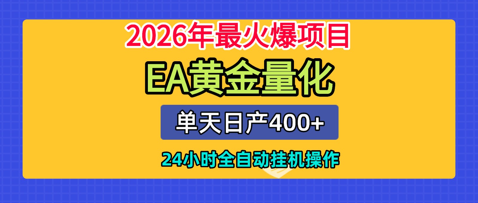 全套AI智投EA量化脚本，单机日产400+，24小时全自动挂机操作-小艾项目网