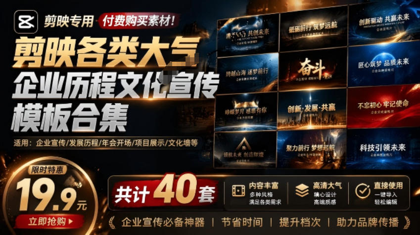 某宝19.9元,付费购买素材!剪映各类大气企业历程文化宣传模板合集,共计40套,支持Win和Mac使用-小艾项目网