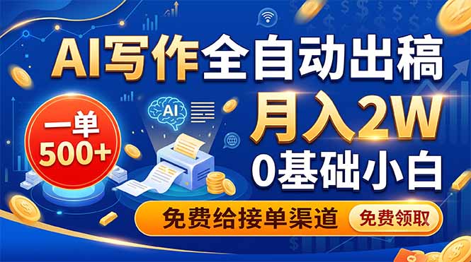 AI写作全自动出稿,一单500+,0基础小白月入2W,免费给接单渠道-小艾项目网