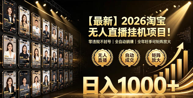 2026淘宝无人直播挂播项目！零违规不封号，全自动躺賺，全年旺季可矩阵放大，日入1000+【揭秘】-小艾项目网