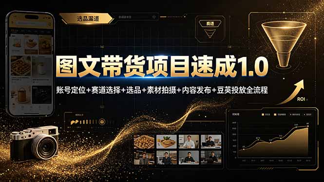 图文带货项目速成1.0：账号定位+赛道选择+选品+素材拍摄+内容发布+豆荚投放全流程-小艾项目网