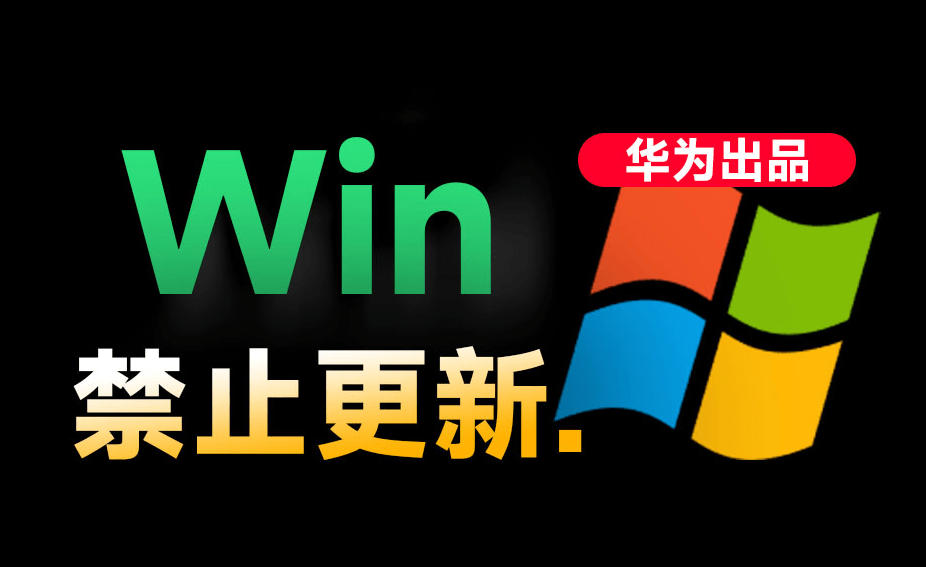 Win10/11系统永久禁止更新!华为出品小工具,避免频繁更新Win系统出问题,电脑必备工具Win系统禁止更新-小艾项目网