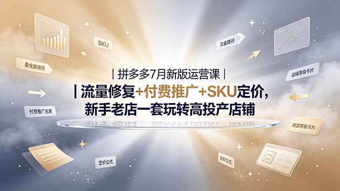 2026拼多多掘金运营私教大课-7月，流量推广定价申诉全覆盖，一套打法稳定店铺长期出单-副业网创