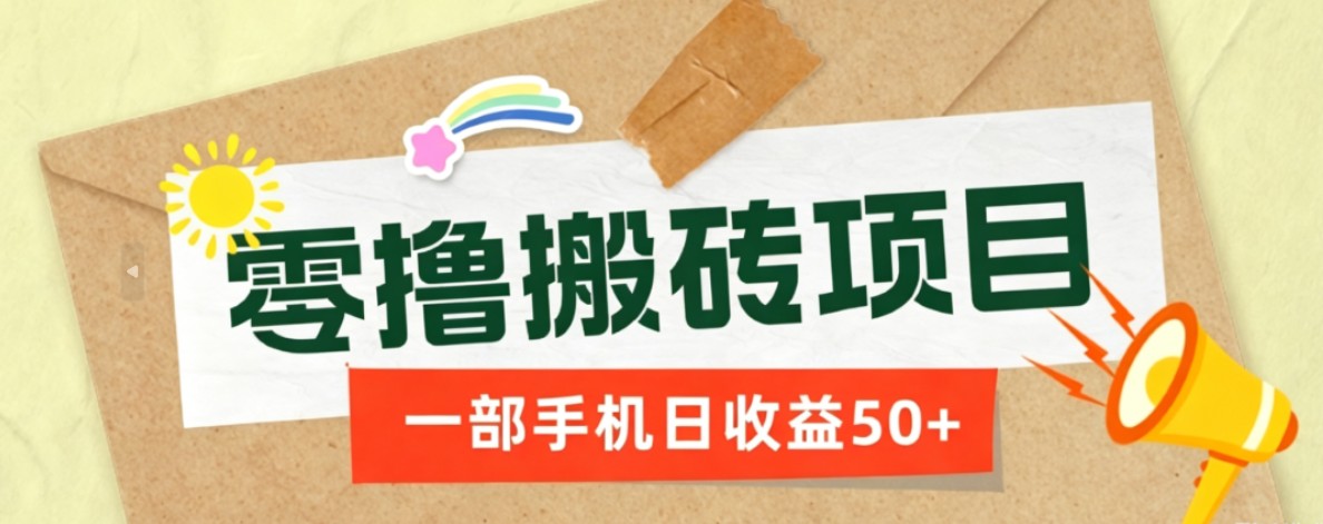 一部手机即可操作的零撸搬砖项目，多种玩法零门槛日收益50+-小艾项目网