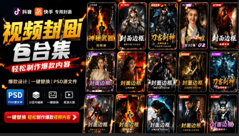 付费购买,爆火自媒体视频封面!抖音快手封面包合集,轻松制作爆款内容,一键替换使用PSD素材-小艾项目网