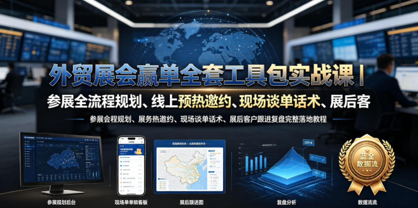 外贸展会赢单全套工具包实战课｜参展全流程规划、线上预热邀约、现场谈单话术、展后客户跟进复盘完整落地教程-小艾项目网