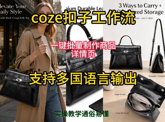 用扣子coze工作流一键批量制作商品详情页支持多国语言输出，实操教学-小艾项目网