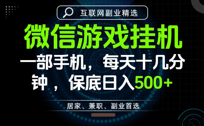 居家副业最佳选择，一部手机保底日入500+，长期稳定，变现速度快【揭秘】-小艾项目网