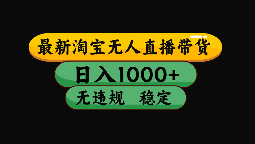 【最新】淘宝无人直播：不违规、不封号，直播42小时狂卖14万，下半年流量起飞，还能批量矩阵操作！-小艾项目网