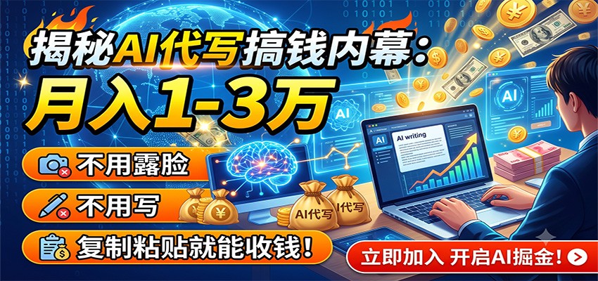 揭秘AI代写搞钱内幕：月入1-3万，不用露脸不用写，复制粘贴就能收钱！-小艾项目网