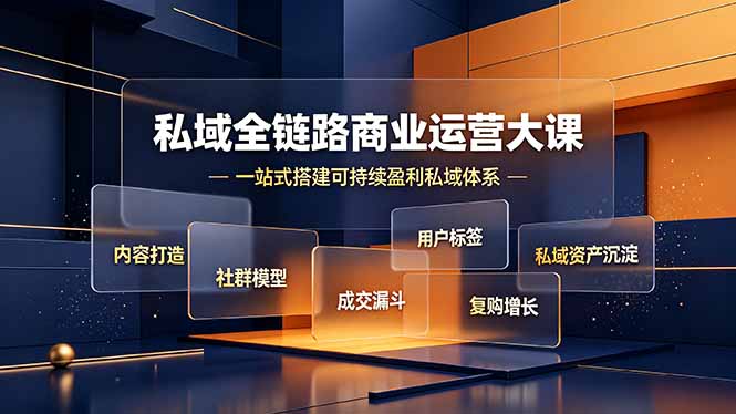 私域全链路商业运营大课，内容打造社群模型成交漏斗，一站式搭建可持续盈利私域体系-小艾项目网