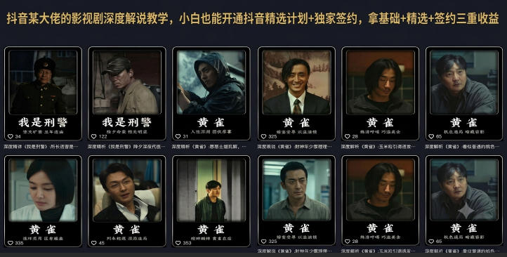 抖音某大佬的影视剧深度解说教学，小白也能开通抖音精选计划+独家签约，拿基础+精选+签约三重收益-小艾项目网