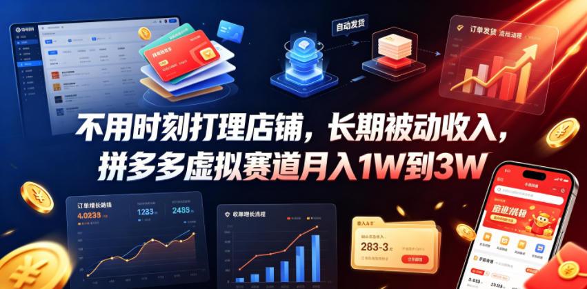 不用时刻打理店铺，长期被动收入，拼多多虚拟赛道月入1W到3W【揭秘】-小艾项目网