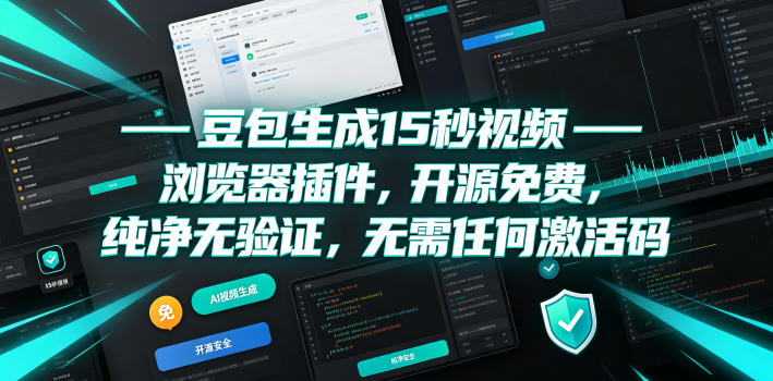 豆包生成15秒视频——浏览器插件,开源免费,纯净无验证,无需任何激活码-小艾项目网