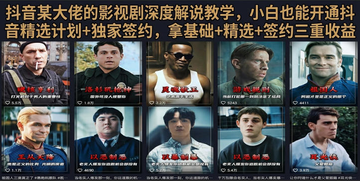 抖音58W粉丝博主荧幕春秋影视解说教程,零基础搞定影视解说完整成片-小艾项目网
