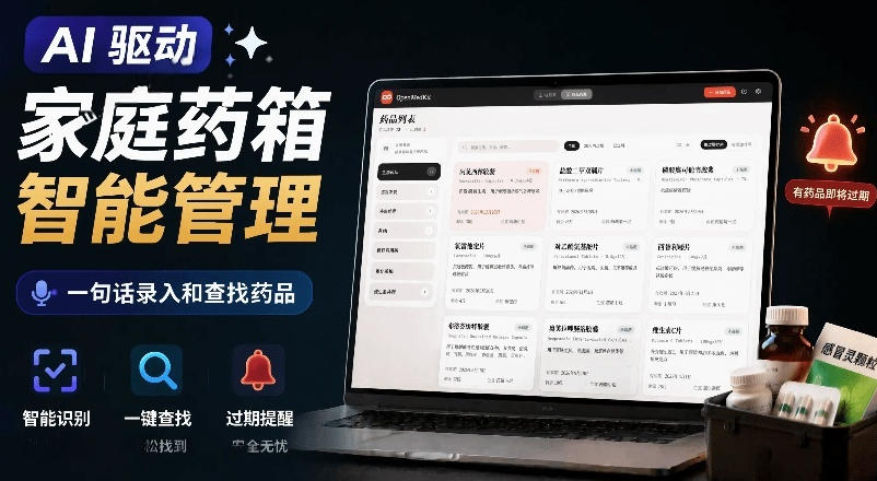 AI驱动的家庭药箱管理工具，一句话就能完成药品录入和查找，已制作Win系统包，Open MedKit-小艾项目网