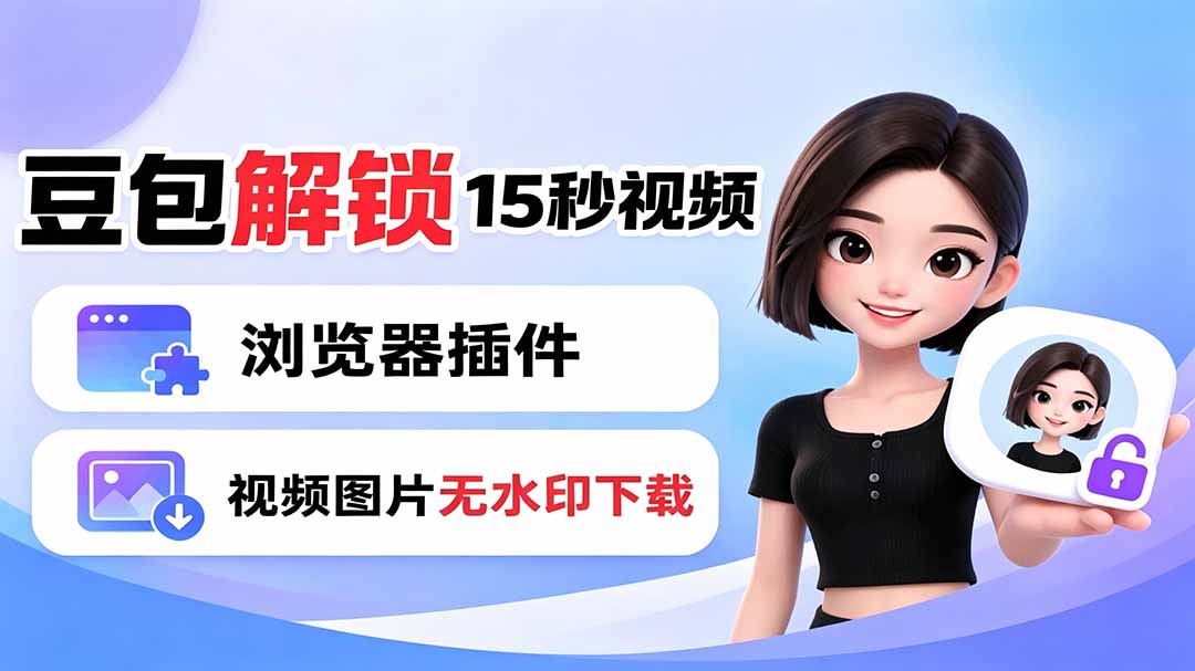 豆包生成15秒视频——浏览器插件:豆包/Dola 视频图片无水印下载 + 解锁15秒视频生成-小艾项目网
