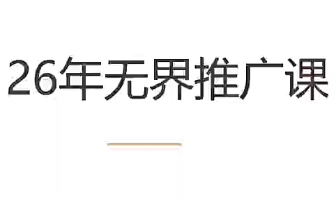 老衲·26年无界推广课-小艾项目网