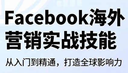 Facebook海外营销实战技能-小艾项目网