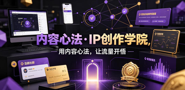 内容心法·IP创作学院,用内容心法,让流量开悟-小艾项目网