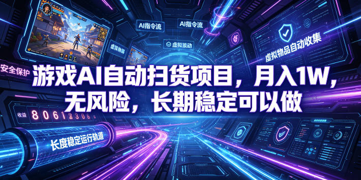 游戏AI自动扫货项目,月入1W,无风险,长期稳定可以做!【揭秘】-小艾项目网