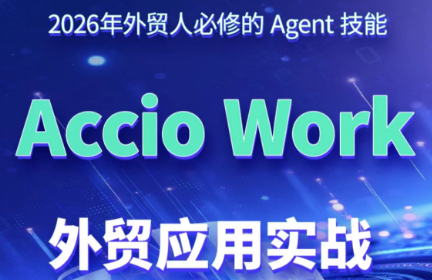 铭超老师·AccioWork外贸Agent应用实战-小艾项目网