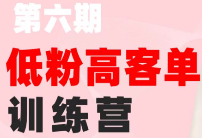 珠丽Julie·小红书低粉高客单训练营(第六期)-小艾项目网