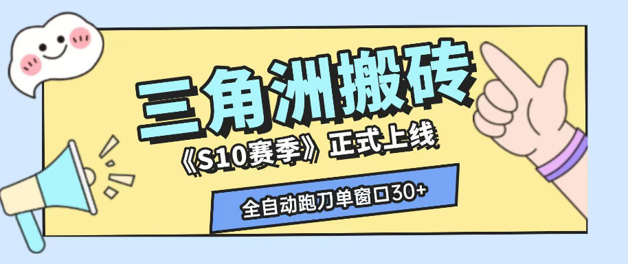 三角洲S10赛季全自动ai真人跑刀玩法,全自动搬砖单窗口30+,可矩阵放大收益【揭秘】-小艾项目网