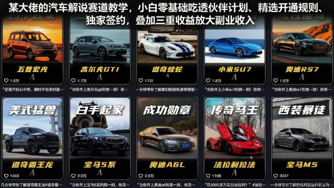 某大佬的汽车解说赛道教学,小白零基础吃透伙伴计划、精选开通规则、独家签约,叠加三重收益放大副业收入-小艾项目网