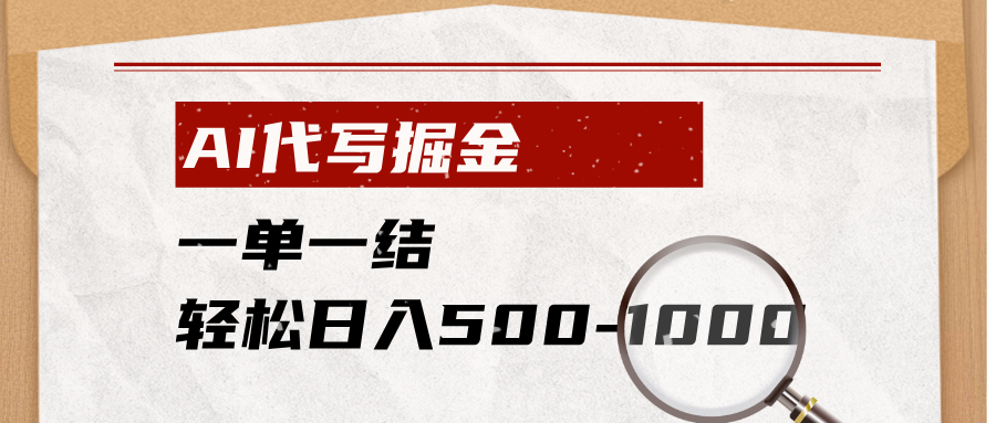 AI代写掘金,一单一结,小白宝妈也能轻松日入500-1000+-小艾项目网