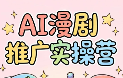 小希老师·ai漫剧推广实操营-小艾项目网