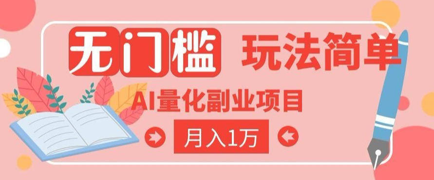 2026 AI全自动黄金量化躺賺:小白学会当天学会,月入2W!【揭秘】-小艾项目网
