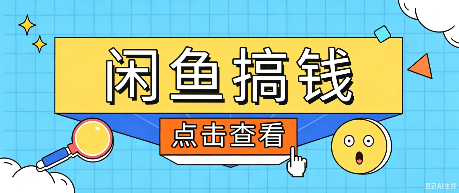闲鱼搬砖赚钱训练营,零门槛新手快速入门闲鱼电商日赚百元,新手必看教程-小艾项目网