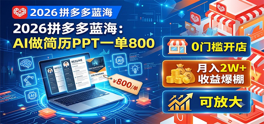 2026拼多多蓝海:AI做简历PPT一单800,0门槛开店,月入2W+,可放大-小艾项目网