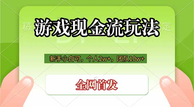 游戏现金流玩法,个人2w+,团队10w+,自己做老板-小艾项目网
