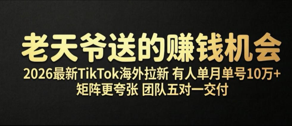 老天爷送的賺钱机会!2026最新TikTok海外拉新,有人单月单号10W+,矩阵更夸张,团队交付【揭秘】-小艾项目网