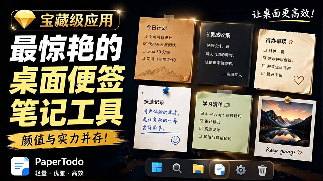 宝藏级Windows桌面便签待办笔记应用,让桌面上有几张安静、可用、不会打扰人的纸,PaperTodo-小艾项目网