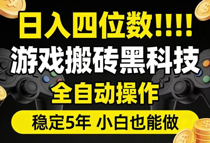日入四位数！游戏搬砖黑科技全自动操作，一键抢货稳定5年多，小白也能做，手把手带【揭秘】-小艾项目网
