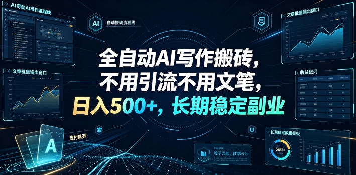 全自动AI写作搬砖,不用引流不用文笔,日入500+,长期稳定副业【揭秘】-小艾项目网
